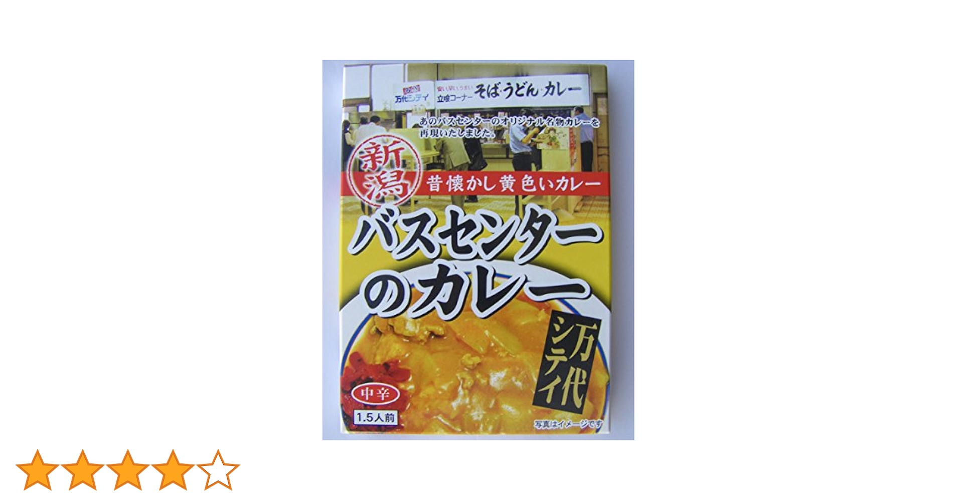 Amazon.co.jp: 新潟 昔懐かし黄色いカレー バスセンターのカレー